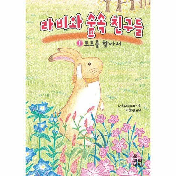 빅북 라비와 숲속 친구들 1 : 토토를 찾아서 - 춘희네 그림책 2 (양장)