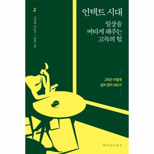 웅진북센 언택트 시대 : 일상을 버티게 해주는 고독의 힘
