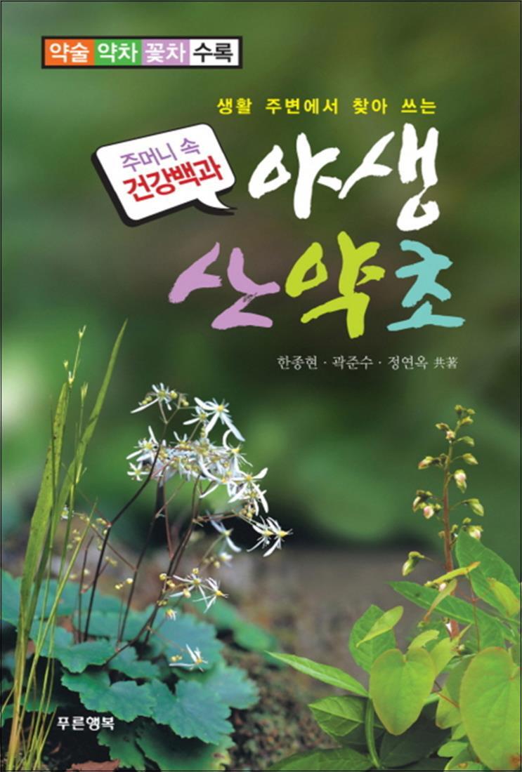 사이먼북스 [사이먼북스] 생활 주변에서 찾아 쓰는 야생 산약초 (주머니 속 건강백과)