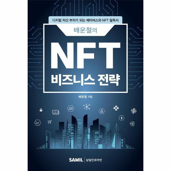 빅북 배운철의 NFT 비즈니스 전략