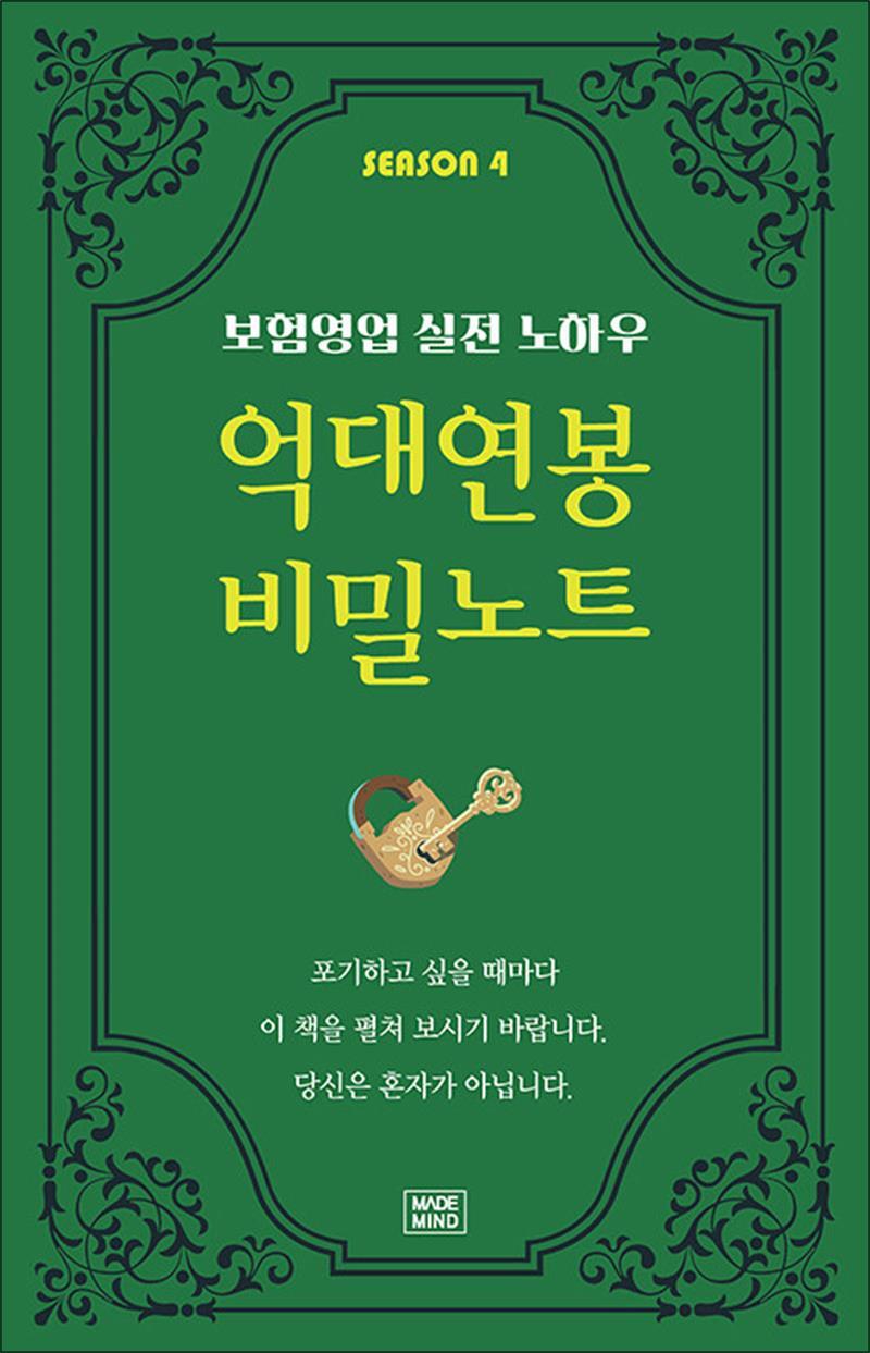 온누리북스 [온누리북스] 억대연봉 비밀노트 SEASON 4 - 보험영업 실전 노하우
