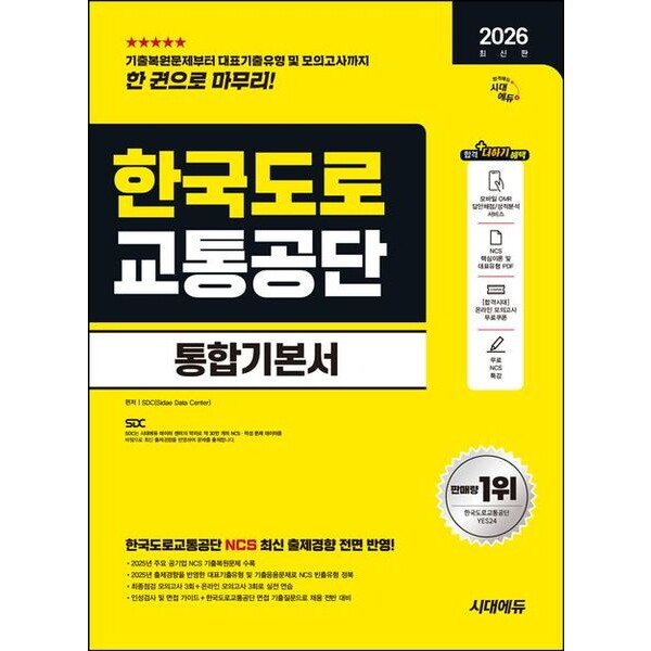 시대고시기획 2026 시대에듀 한국도로교통공단 통합기본서 [개정판13판] - NCS+모의고사 3회+온라인 모의고사 3회+무료NCS특강