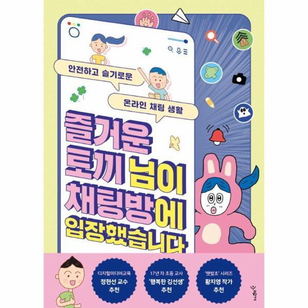 빅북 즐거운 토끼 님이 채팅방에 입장했습니다 - 안전하고 슬기로운 온라인 채팅 생활