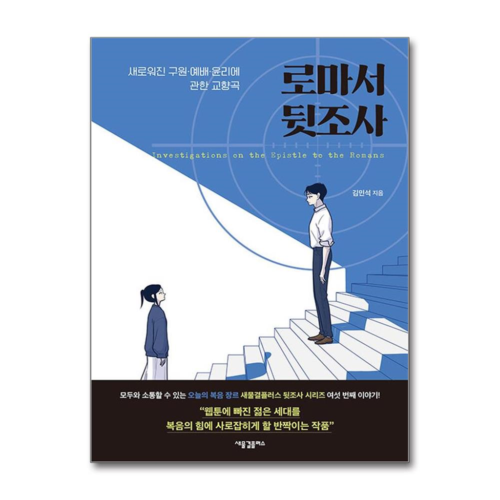 올북 로마서 뒷조사 (마스크제공)