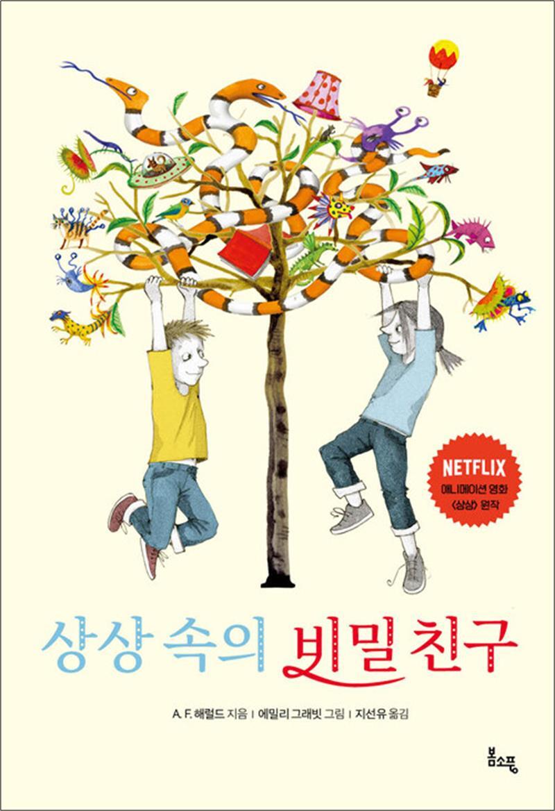 온누리북스 [온누리북스] 상상 속의 비밀 친구 (봄소풍 보물찾기 5)