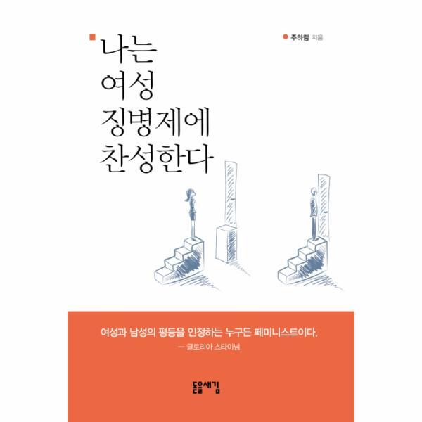 [돋을새김]빅북 나는 여성 징병제에 찬성한다