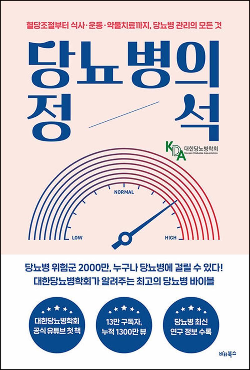 [비타북스(헬스조선)]온누리북스 [온누리북스] 당뇨병의 정석 - 혈당조절부터 식사 운동 약물치료까지