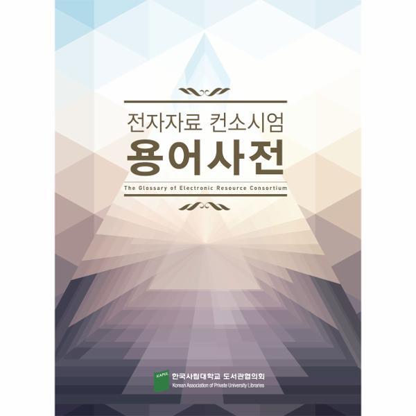 이노플리아 전자자료 컨소시엄 용어사전