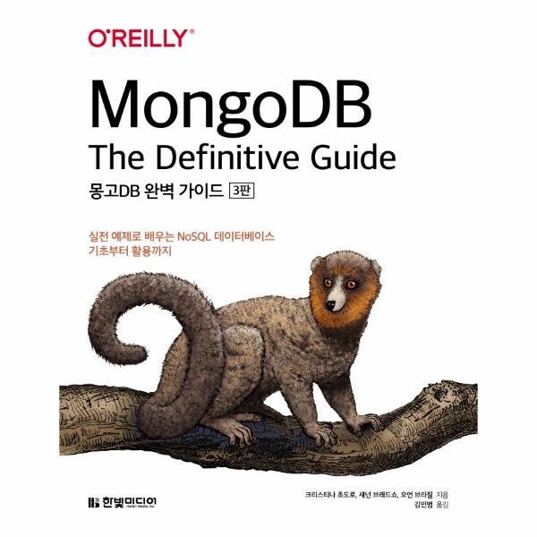 벤티북 MongoDB 완벽 가이드 : 실전 예제로 배우는 NoSQL 데이터베이스 기초부터 활용까지 (3판)