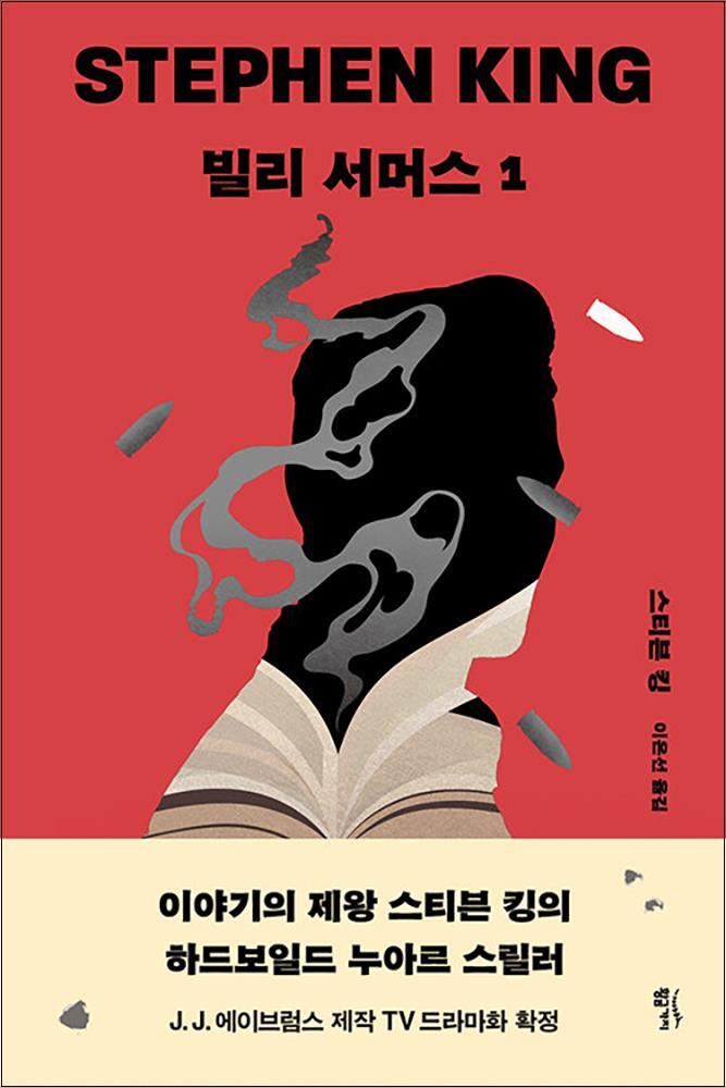 봄봄북스 [봄봄북스] 빌리 서머스 1 BILLY SUMMERS:STEPHEN KING 하드보일드 누아르 스릴러 소설