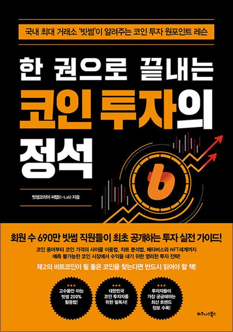 온누리북스 [온누리북스] 한 권으로 끝내는 코인 투자의 정석 - 빗썸이 알려주는 코인 투자 원포인트 레슨