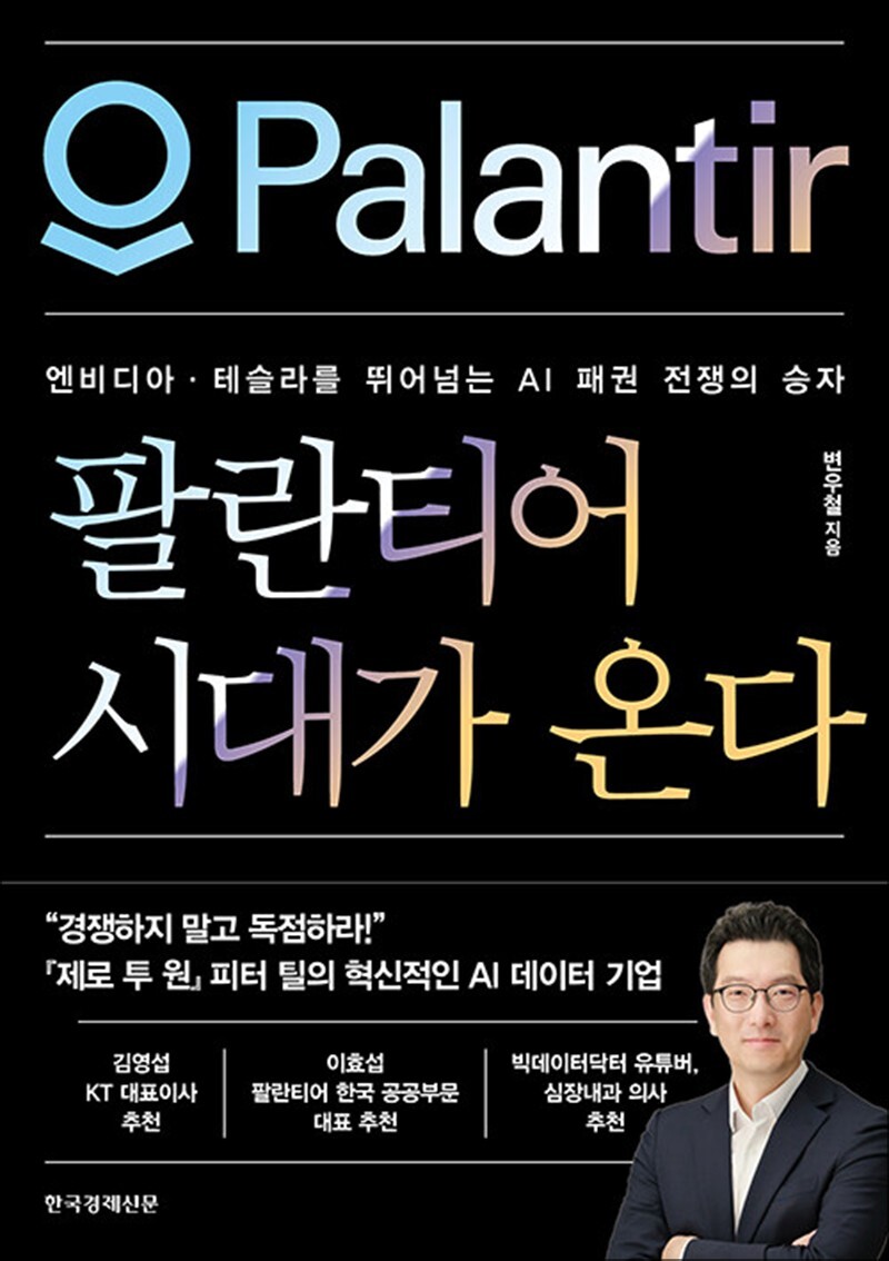 팝북 [팝북] 팔란티어 시대가 온다 - 엔비디아·테슬라를 뛰어넘는 AI 패권 전쟁의 승자
