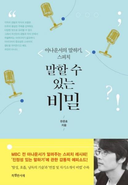 웅진북센 말할 수 있는 비밀 : 아나운서의 말하기 스피치