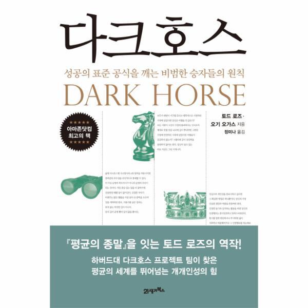 피오르드 다크호스 : 성공의 표준 공식을 깨는 비범한 승자들의 원칙