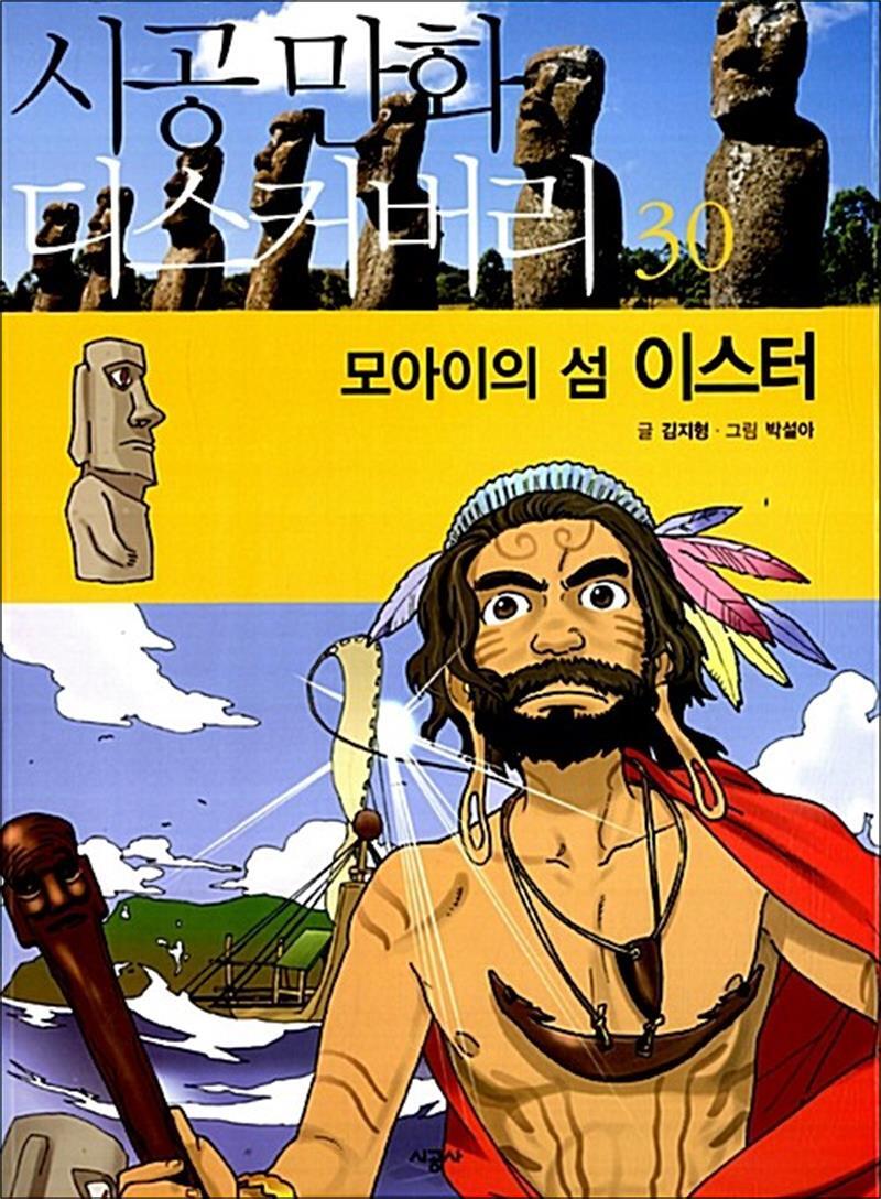 봄봄북스 [봄봄북스] 모아이의 섬 이스터