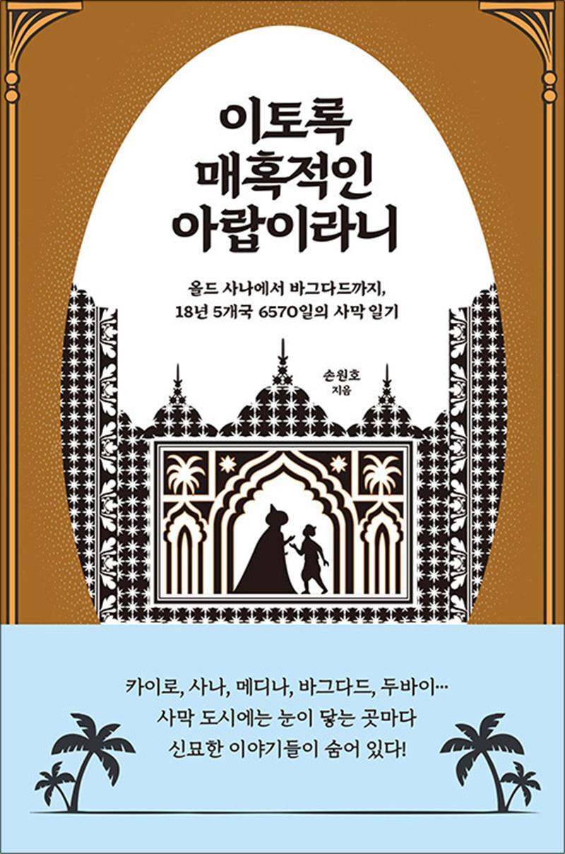 사이먼북스 [사이먼북스] 이토록 매혹적인 아랍이라니 - 올드 사나에서 바그다드까지 18년 5개국 6570일의 사막 일기