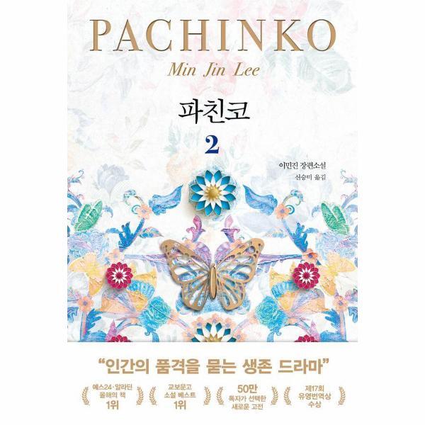 북스토어 파친코 2 (개정판)