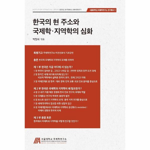 [서울대학교국제학연구]월드북 한국의 현 주소와 국제학, 지역학의 심화 - 서울대학교 국제학연구소 연구총서 1