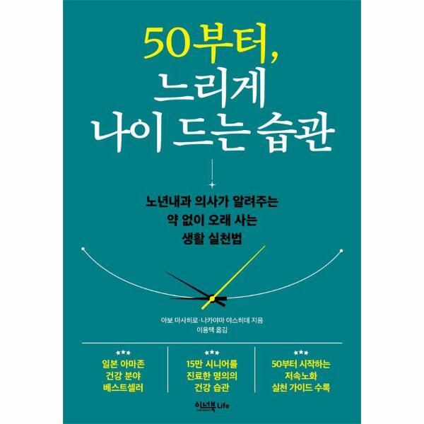 빅북 50부터, 느리게 나이 드는 습관 - 노년내과 의사가 알려주는 약 없이 오래 사는 생활 실천법