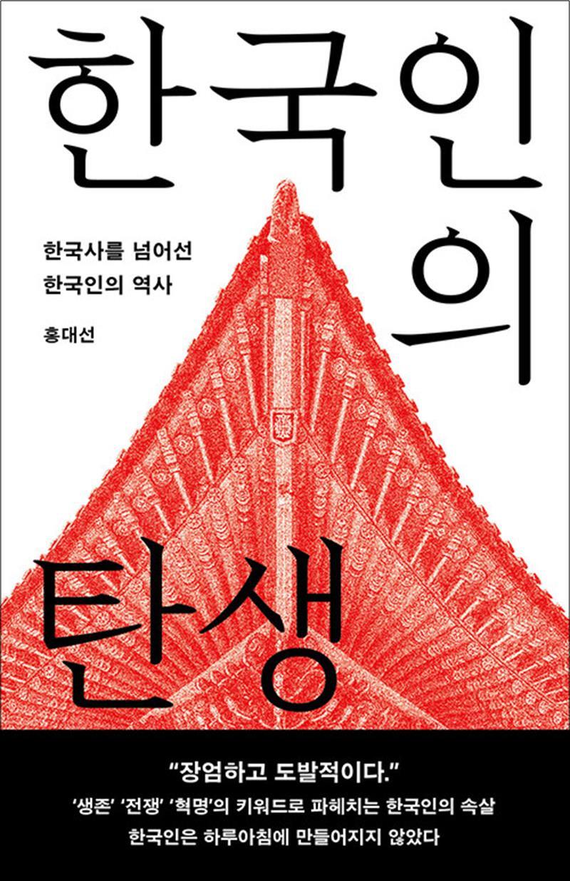 제이북스 [제이북스] [큰글자도서] 한국인의 탄생 - 한국사를 넘어선 한국인의 역사