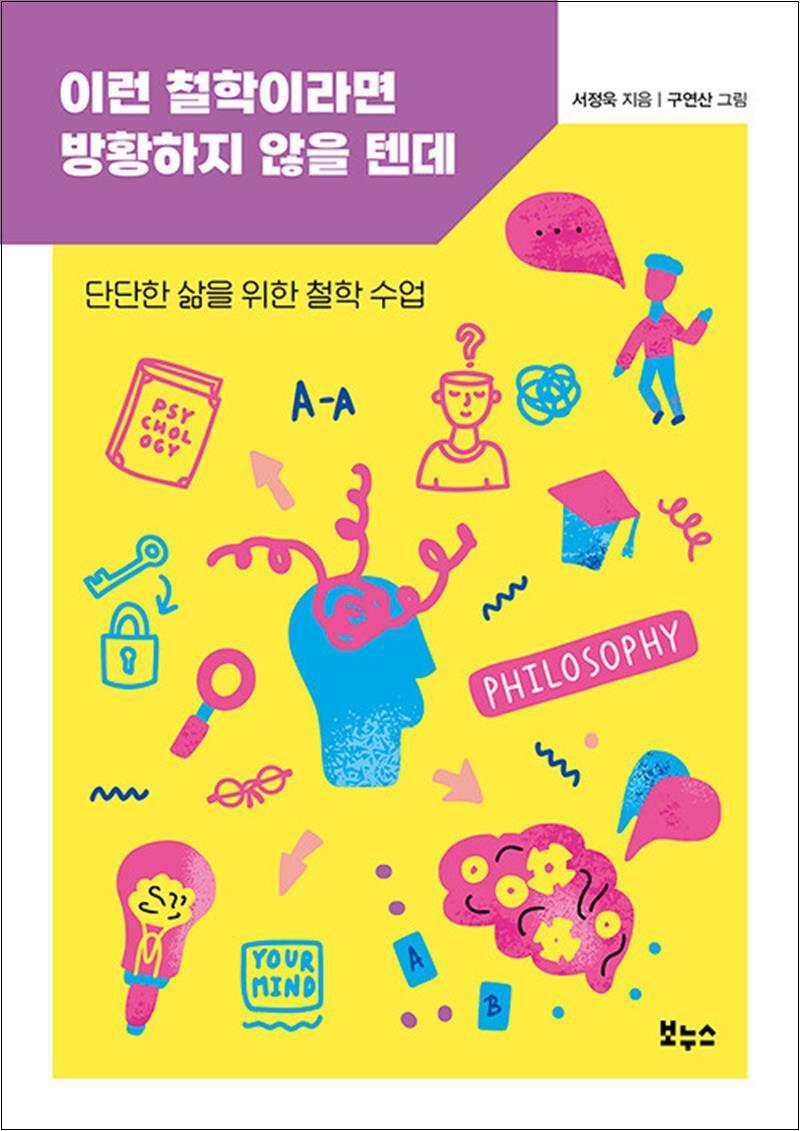 [보누스]팝북 [팝북] 이런 철학이라면 방황하지 않을 텐데