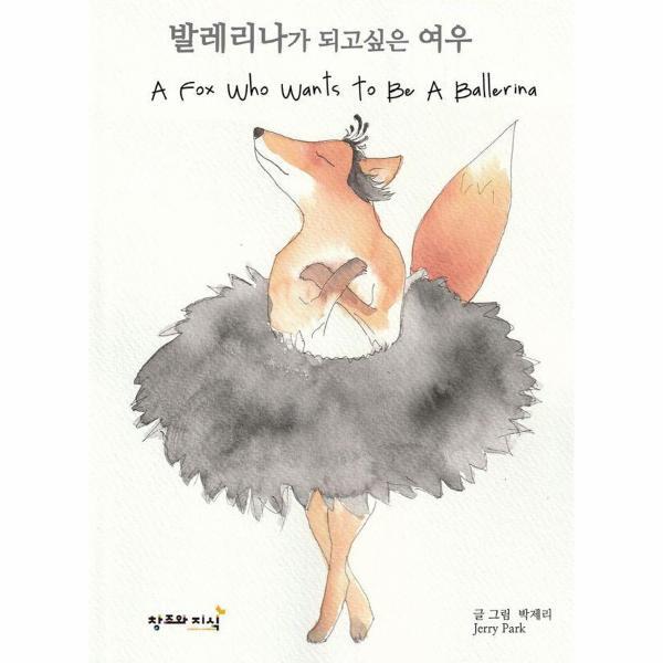 [창조와지식]월드북 발레리나가 되고 싶은 여우