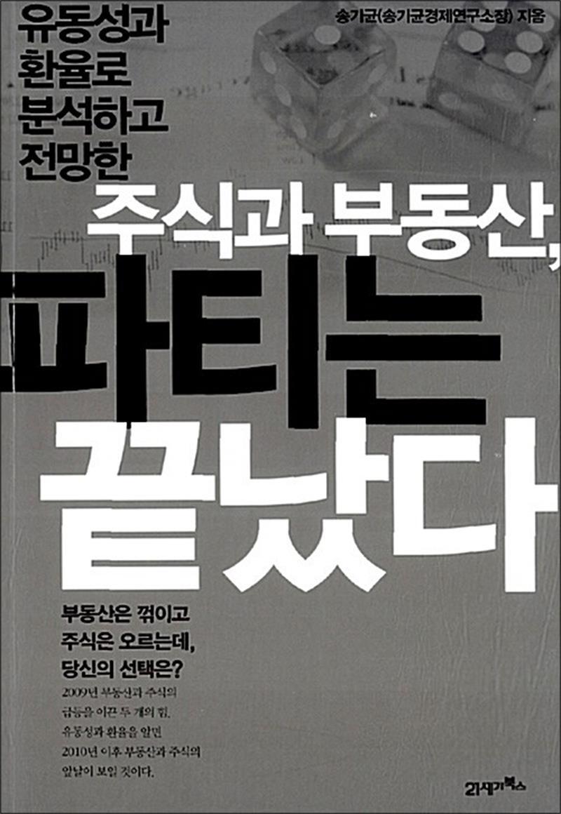 온누리북스 [온누리북스] 주식과 부동산, 파티는 끝났다 - 유동성과 환율로 분석하고 전망한
