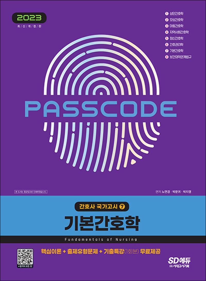 팝북 [팝북] 2023 간호사 국가고시 기본간호학 핵심이론 출제유형문제 기출특강 무료