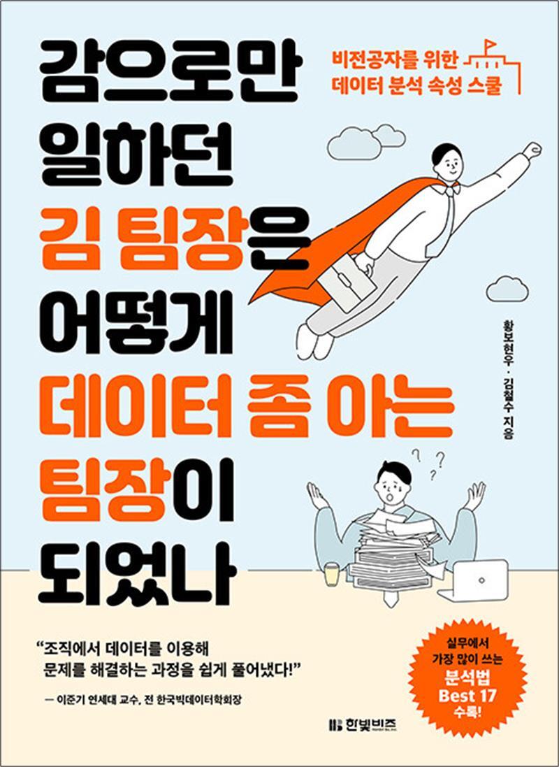 팝북 [팝북] 감으로만 일하던 김 팀장은 어떻게 데이터 좀 아는 팀장이 되었나