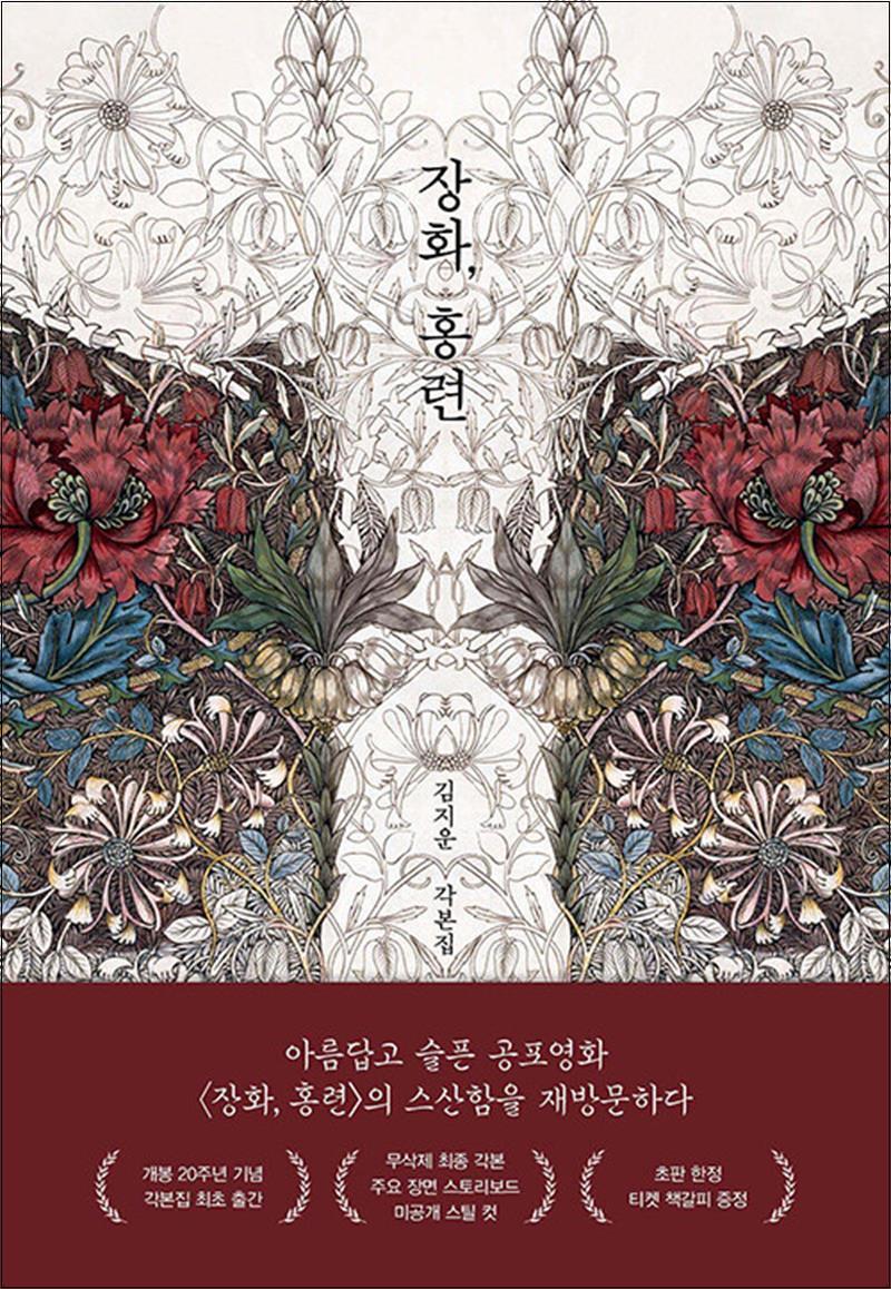 팝북 [팝북] 장화 홍련 - 김지운 각본집