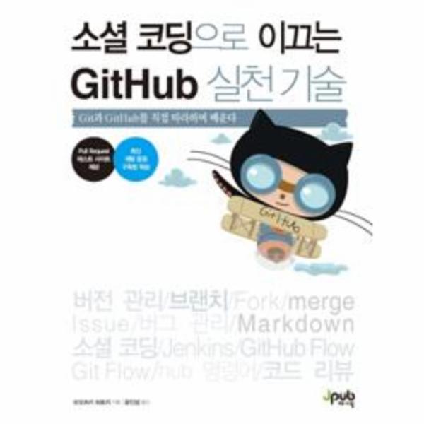 [제이펍]웅진북센 소셜 코딩으로 이끄는 GitHub 실천 기술