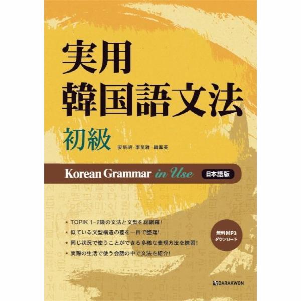 [다락원(주)]웅진북센 실용 한국어 문법 초급 Korean Grammar in Use (일본어판) (MP3 무료 다운로드)