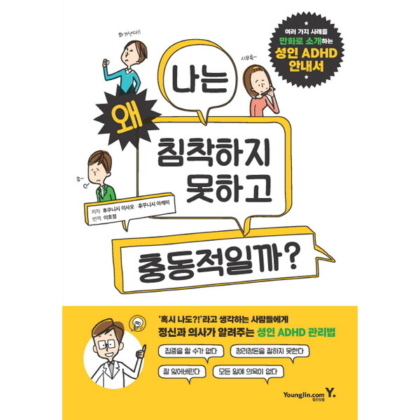 영진닷컴 나는 왜 침착하지 못하고 충동적일까? : 여러 가지 사례를 만화로 소개하는 성인 ADHD 안내서