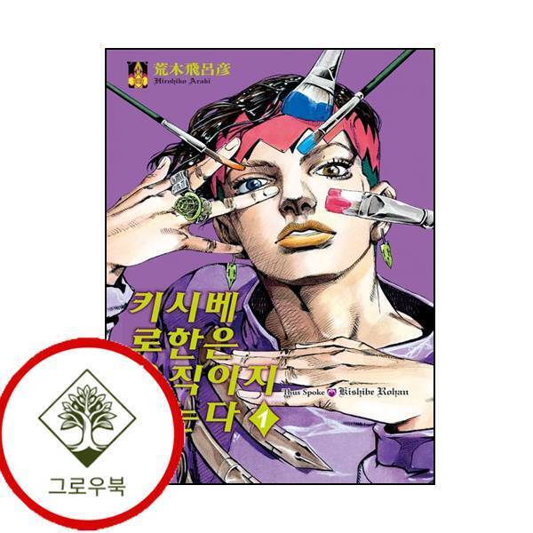 그로우북 키시베 로한은 움직이지 않는다 1 키시베로한은움직이지않는다1 스테디셀러