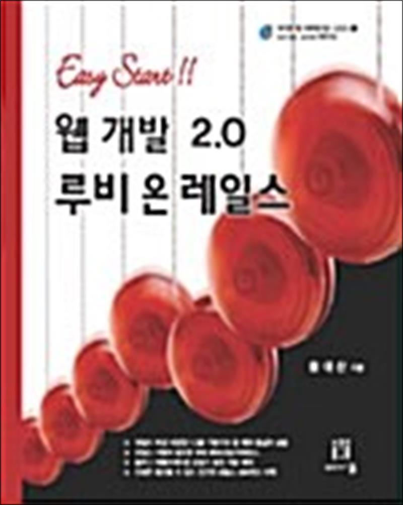 봄봄북스 [봄봄북스] 웹 개발 2.0 루비 온 레일스 - Easy Start!!