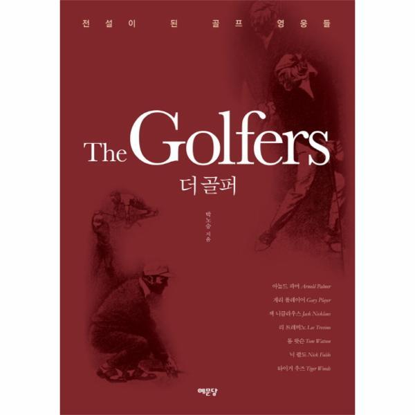 웅진북센 더 골퍼(The Golfers) 전설이 된 골프 영웅들