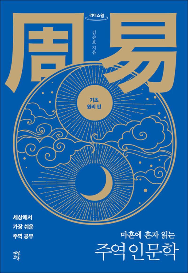 봄봄북스 [봄봄북스] [큰글자도서] 마흔에 혼자 읽는 주역 인문학 : 기초 원리 편 - 세상에서 가장 쉬운 주역 공부