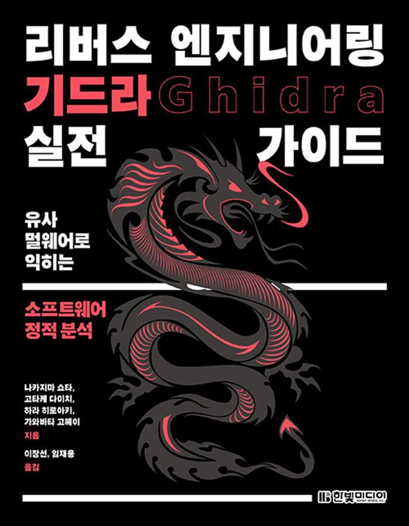 봄봄북스 [봄봄북스] 리버스 엔지니어링 기드라 실전 가이드