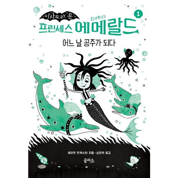 을파소 이사도라 문 프린세스 에메랄드 1: 어느 날 공주가 되다 [양장]