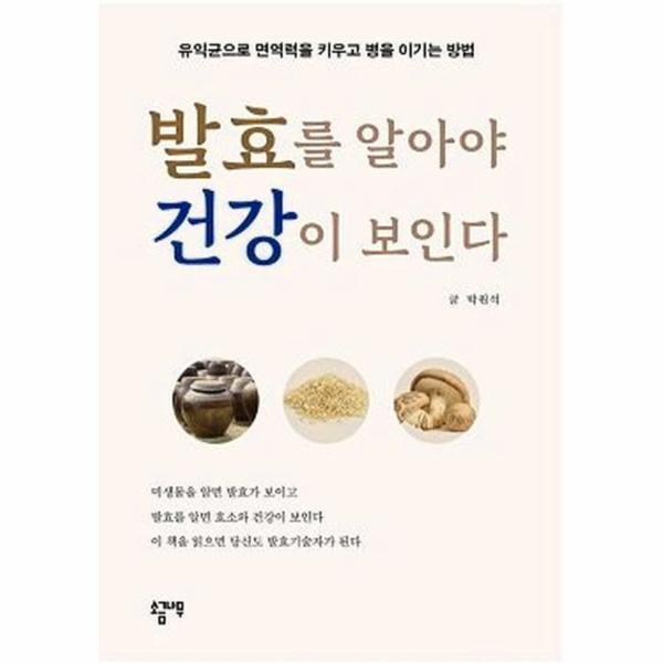 [소금나무]이노플리아 발효를 알아야 건강이 보인다 - 유익균으로 면역력을 키우고 병을 이기는 방법