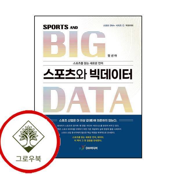 그로우북 스포츠와 빅데이터 스포츠와빅데이터 스테디셀러