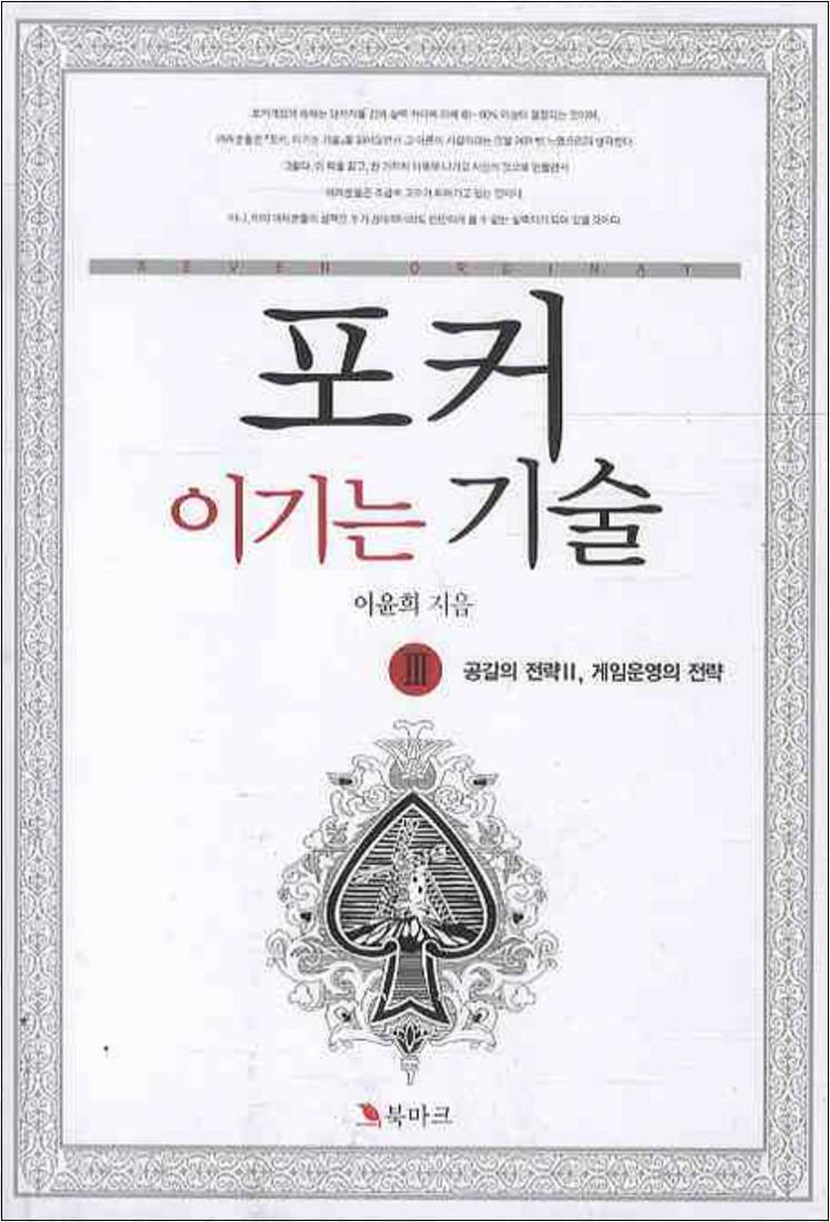 제이북스 [제이북스] 포커 이기는 기술 3 공갈의 전략 2 게임운영의 전략