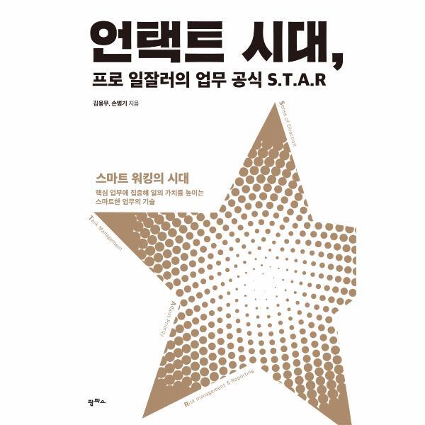 북스토어 언택트 시대, 프로 일잘러의 업무 공식 S.T.A.R : 스마트 워킹의 시대