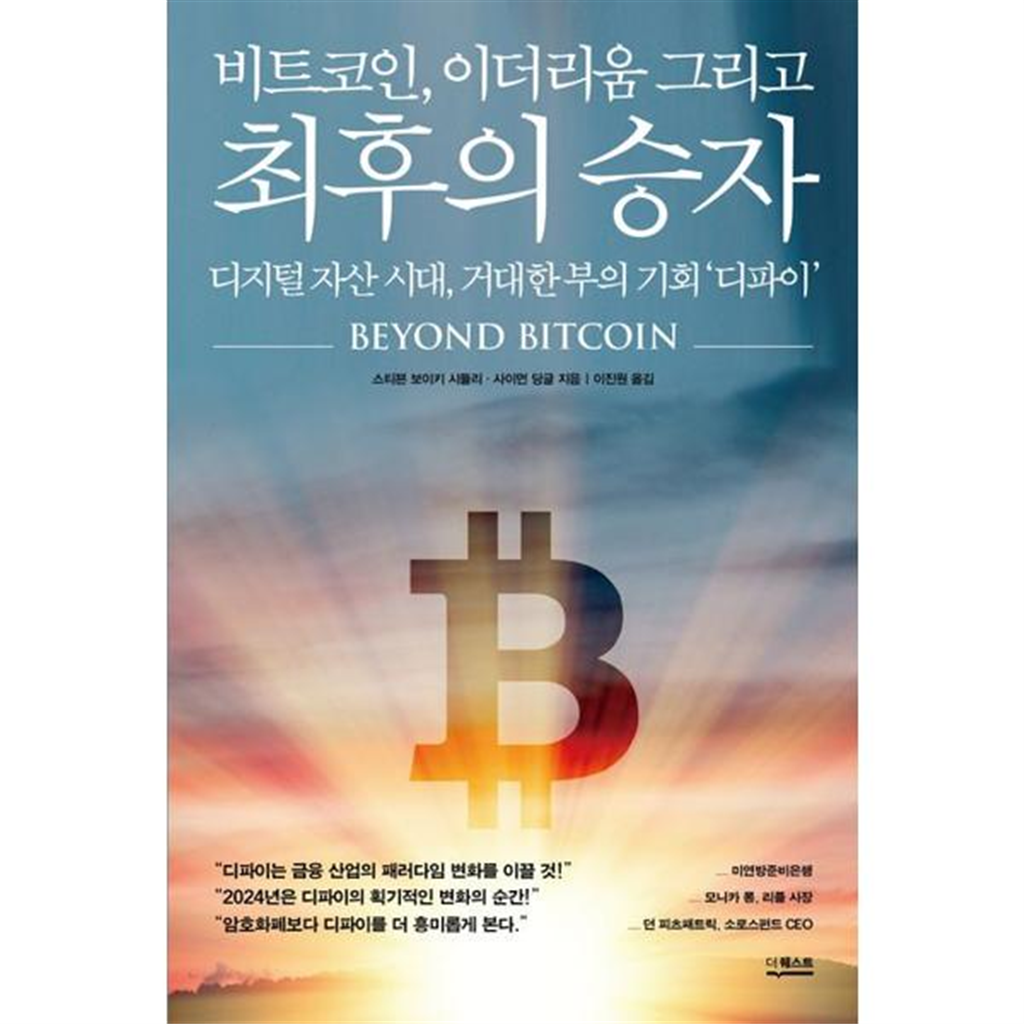기타 [가을책방] [더퀘스트] 비트코인 이더리움 그리고 최후의 승자