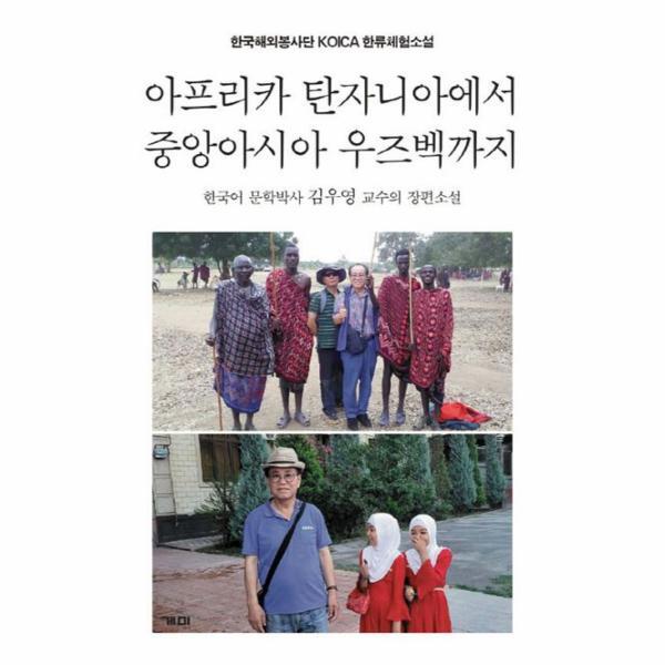 빅북 아프리카 탄자니아에서 중앙아시아 우즈벡까지 : 한국해외봉사단 KOICA 한류체험소설