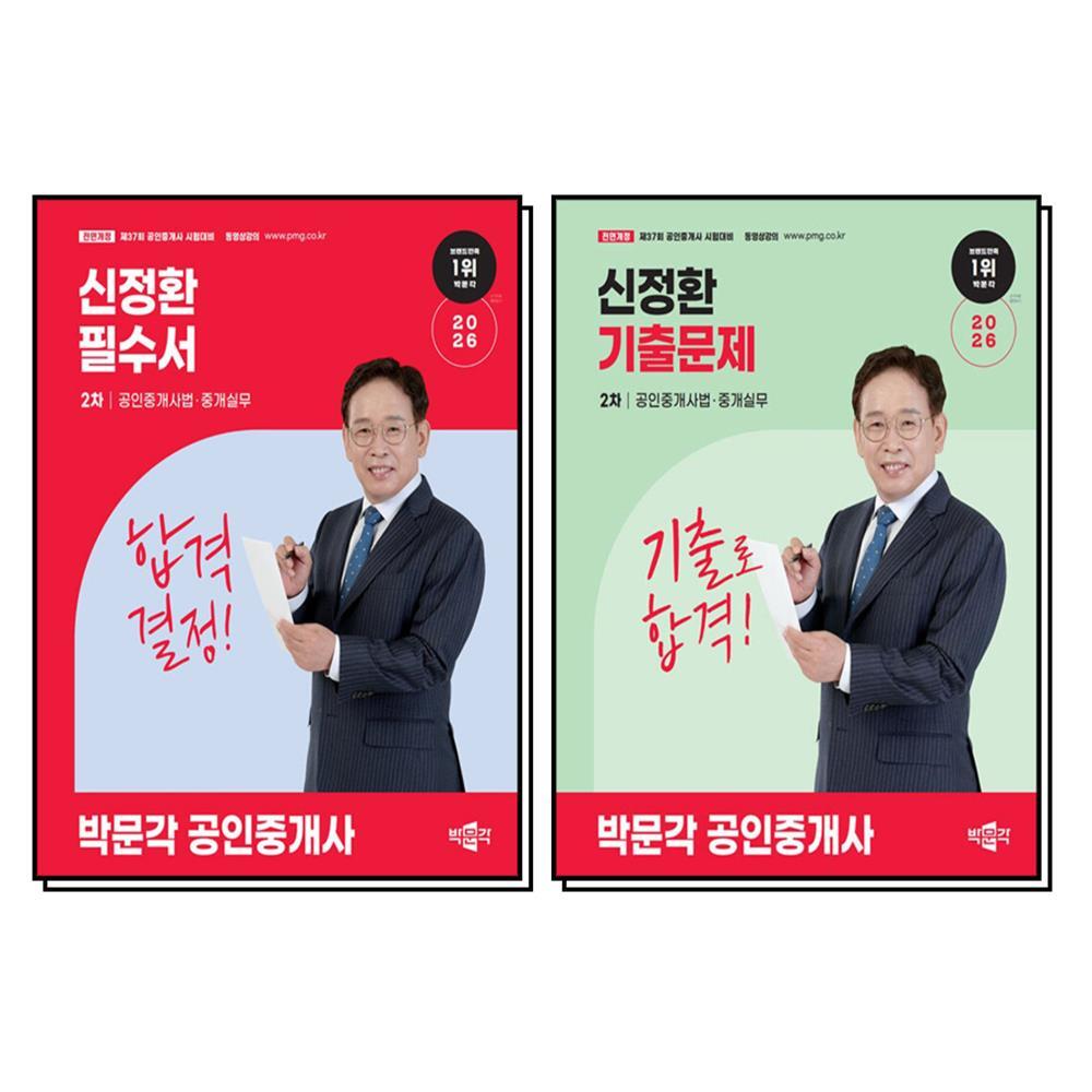 [박문각]제이북스 [제이북스] 2026 박문각 공인중개사 2차 공인중개사법 중개실무 신정환 필수서 기출문제 세트 (전2권)