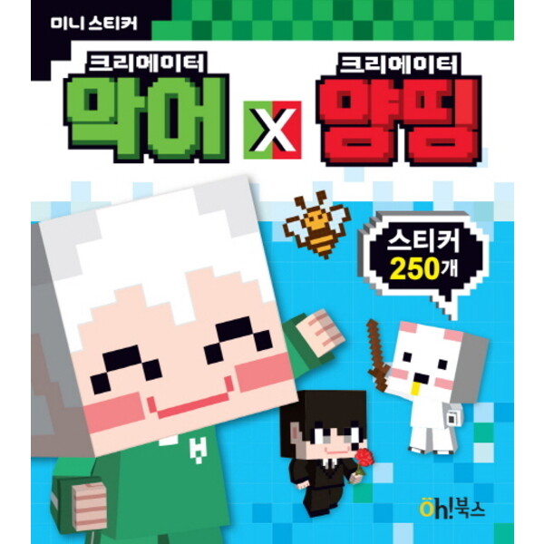 따뜻한책방 크리에이터 악어 X 크리에이터 양띵 미니 스티커