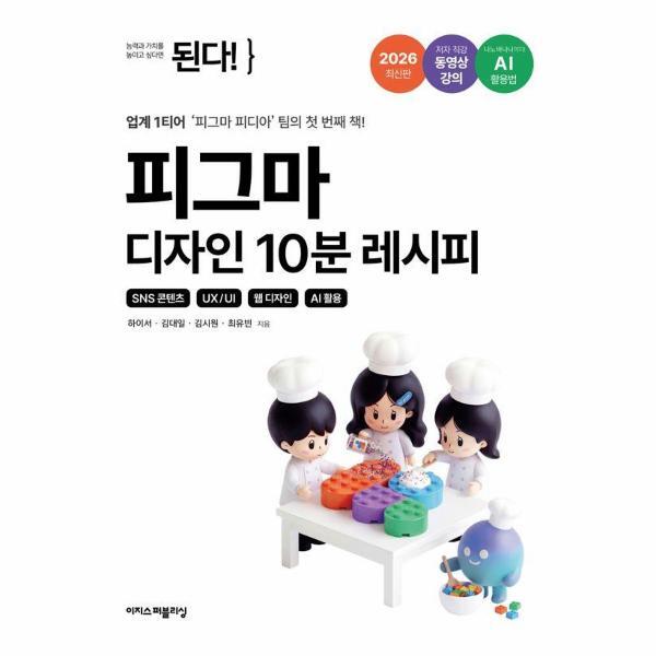 빅북 된다! 피그마 디자인 10분 레시피 - SNS 콘텐츠   UX/UI   웹 디자인   AI 활용