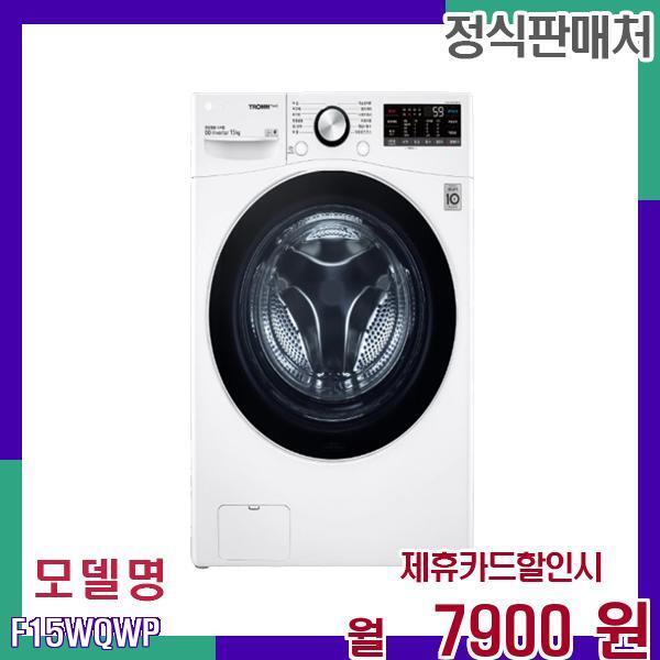 [렌탈]LG전자 LG 대용량 고성능 드럼세탁기 F15WQWP 60개월 24900/60개월 의무사용