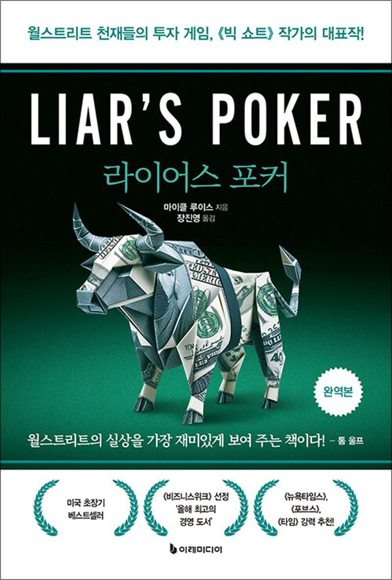 제이북스 [제이북스] 라이어스 포커 (완역본) - 월스트리트 천재들의 투자 게임 빅 쇼트 작가의 대표작